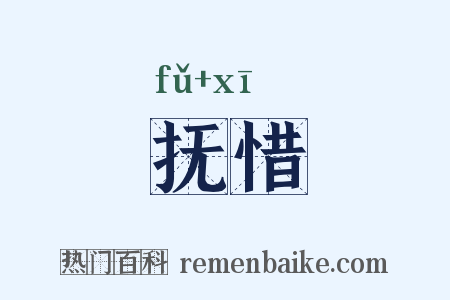 抚惜是什么意思的图片